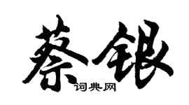 胡問遂蔡銀行書個性簽名怎么寫