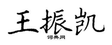 丁謙王振凱楷書個性簽名怎么寫