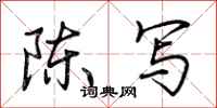 荊霄鵬陳寫行書怎么寫