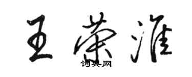 駱恆光王榮淮行書個性簽名怎么寫