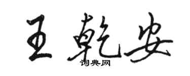 駱恆光王乾安行書個性簽名怎么寫