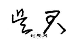 朱錫榮吳君草書個性簽名怎么寫