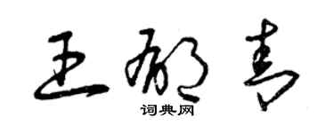 曾慶福王郁青草書個性簽名怎么寫