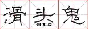 駱恆光滑頭鬼隸書怎么寫