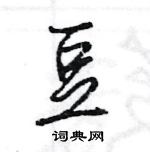 王旻寫的硬筆行書豆