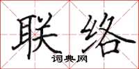 田英章聯絡楷書怎么寫