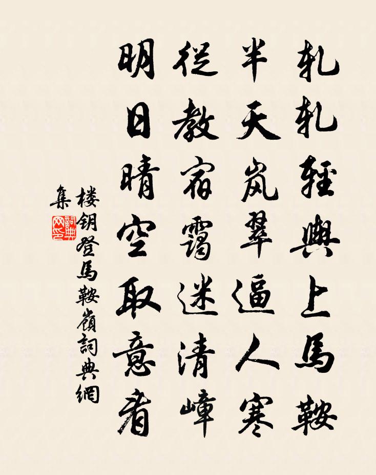 樓鑰登馬鞍嶺書法作品欣賞