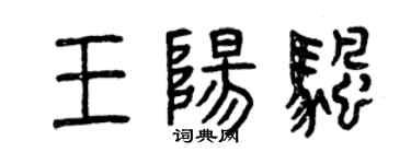 曾慶福王陽帆篆書個性簽名怎么寫