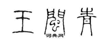 陳聲遠王閩青篆書個性簽名怎么寫