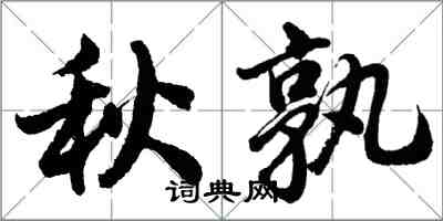 胡問遂秋孰行書怎么寫