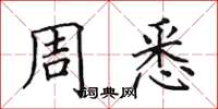 田英章周悉楷書怎么寫
