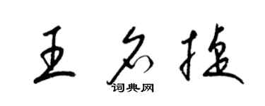 梁錦英王名捷草書個性簽名怎么寫