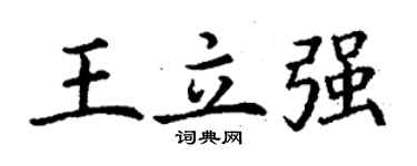 丁謙王立強楷書個性簽名怎么寫