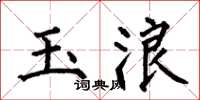 何伯昌玉浪楷書怎么寫
