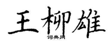 丁謙王柳雄楷書個性簽名怎么寫