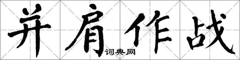 翁闓運並肩作戰楷書怎么寫