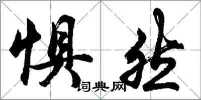 胡問遂懼然行書怎么寫