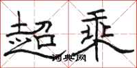 駱恆光超乘隸書怎么寫