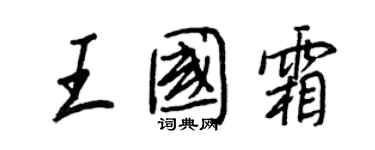 王正良王國霜行書個性簽名怎么寫