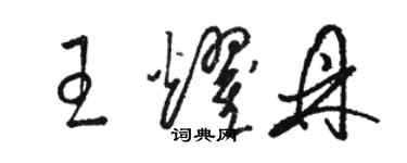 駱恆光王耀鼎草書個性簽名怎么寫