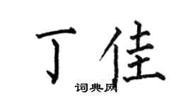 何伯昌丁佳楷書個性簽名怎么寫