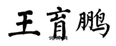 翁闓運王育鵬楷書個性簽名怎么寫