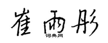 王正良崔雨彤行書個性簽名怎么寫