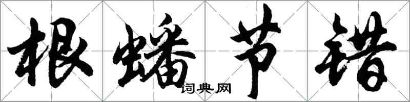 胡問遂根蟠節錯行書怎么寫