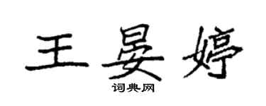 袁強王晏婷楷書個性簽名怎么寫