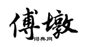 胡問遂傅墩行書個性簽名怎么寫