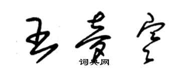 朱錫榮王夢寒草書個性簽名怎么寫