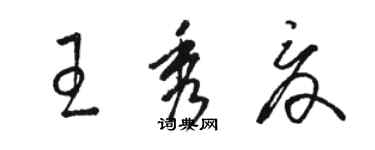 駱恆光王秀夏草書個性簽名怎么寫