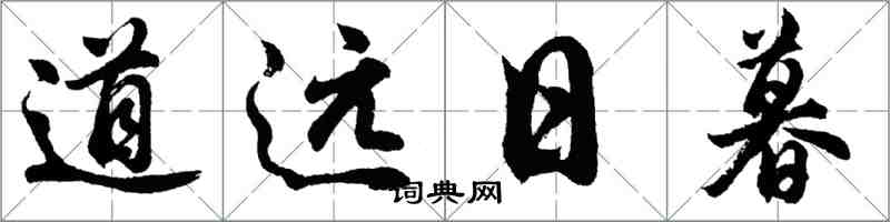 胡問遂道遠日暮行書怎么寫