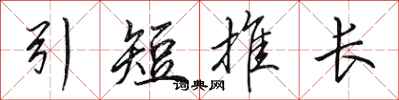 田英章引短推長行書怎么寫