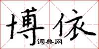 周炳元博依楷書怎么寫