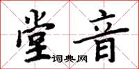 周炳元堂音楷書怎么寫