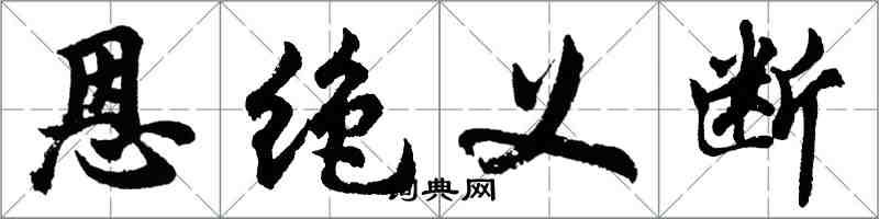 胡問遂恩絕義斷行書怎么寫