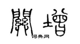 陳聲遠關增篆書個性簽名怎么寫