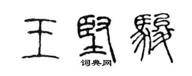 陳聲遠王堅駿篆書個性簽名怎么寫