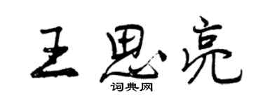 曾慶福王思亮行書個性簽名怎么寫