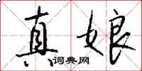 真娘怎么寫好看