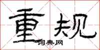 曾慶福重規隸書怎么寫