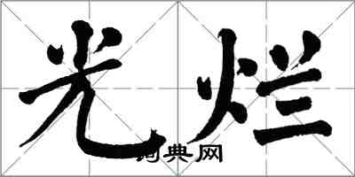 翁闓運光爛楷書怎么寫