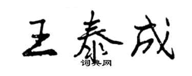 曾慶福王泰成行書個性簽名怎么寫