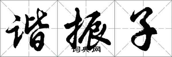 胡問遂諧振子行書怎么寫