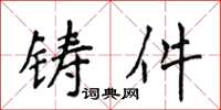 侯登峰鑄件楷書怎么寫
