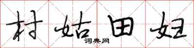 段相林村姑田婦行書怎么寫