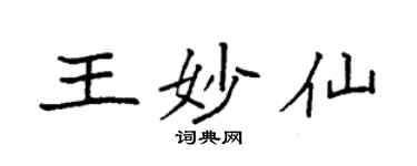 袁強王妙仙楷書個性簽名怎么寫