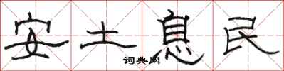 駱恆光安土息民隸書怎么寫