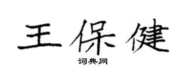 袁強王保健楷書個性簽名怎么寫